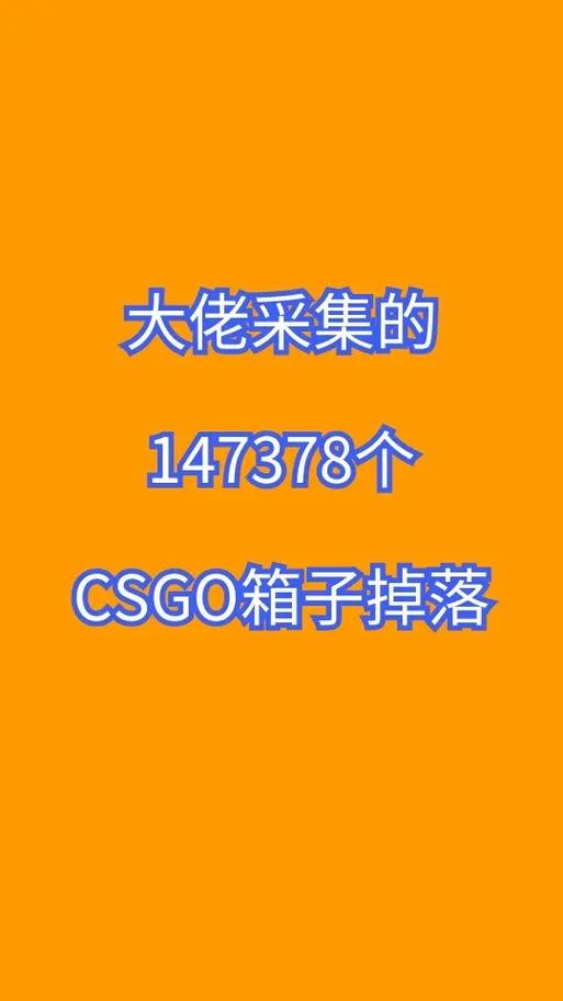 csgo武器箱掉落概率缩略图