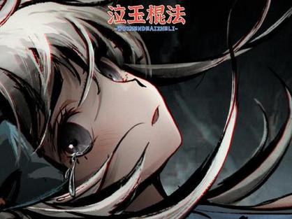 烟雨江湖泣玉棍法给谁用