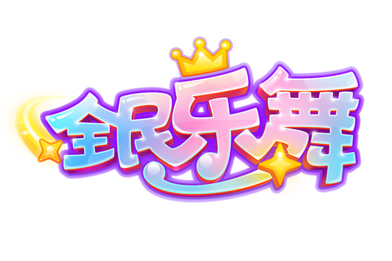 全民乐舞2me缩略图
