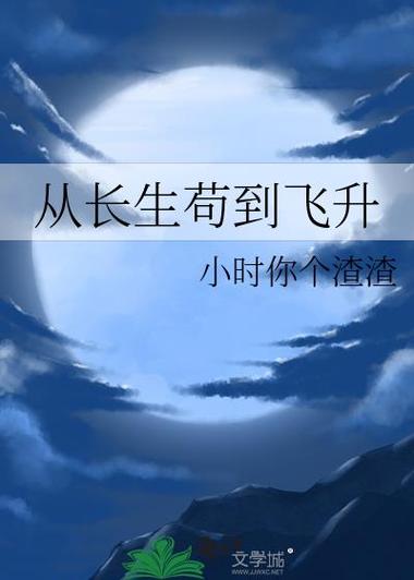 长生从底层开始苟到巅峰缩略图