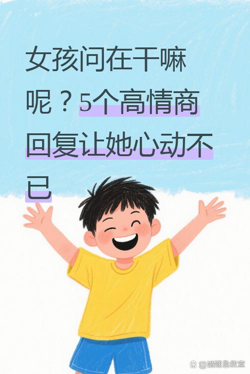 女生发?怎么高情商回复缩略图