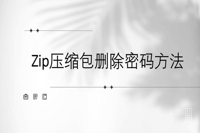压缩包密码忘记了怎么解除缩略图