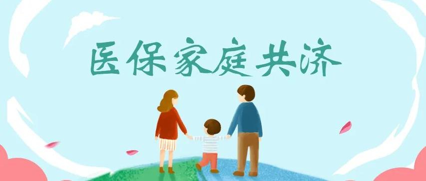 医保卡家庭共济怎么绑定图标