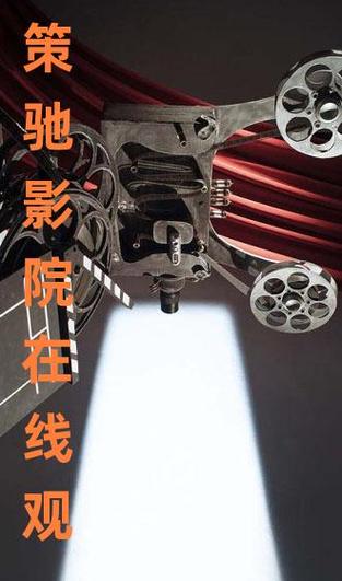 策驰电影官网