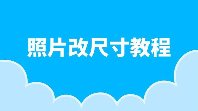 iphone怎么修改照片像素尺寸缩略图