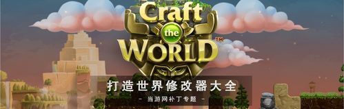 打造世界修改游戏截图