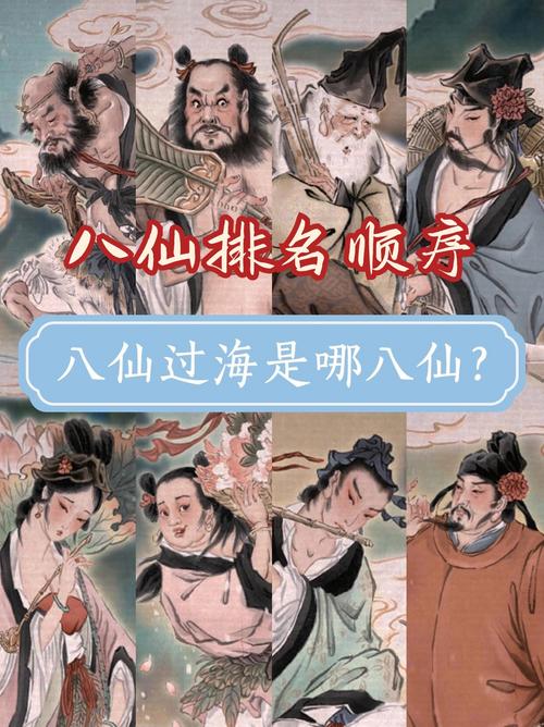 八仙全传八仙成仙顺序图标