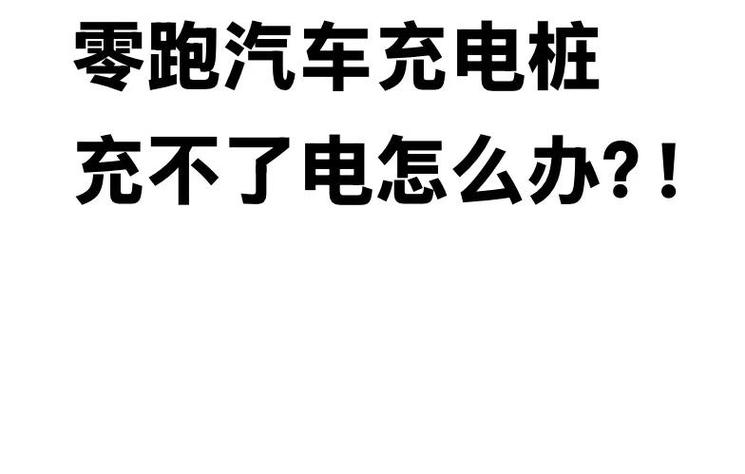 电动车充电亮黄灯缩略图