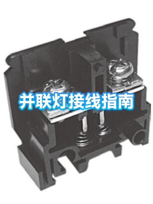 照明灯并联的具体接线
