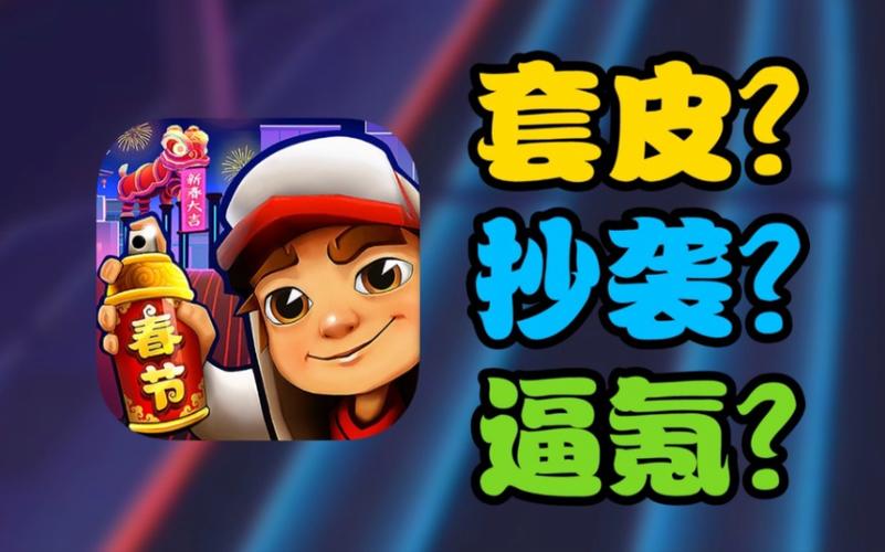 地铁跑酷国际服魔改版中国城缩略图