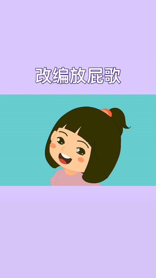 放屁屁儿歌缩略图