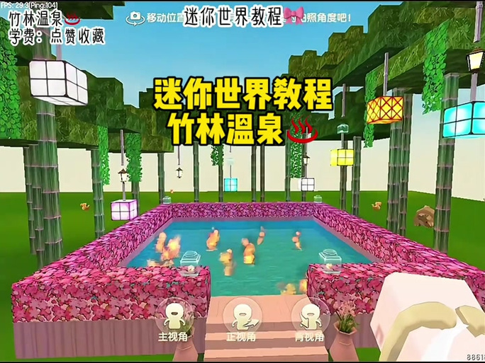 迷你世界温泉馆的秘密