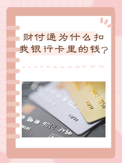 财付通无缘无故扣钱怎么办缩略图