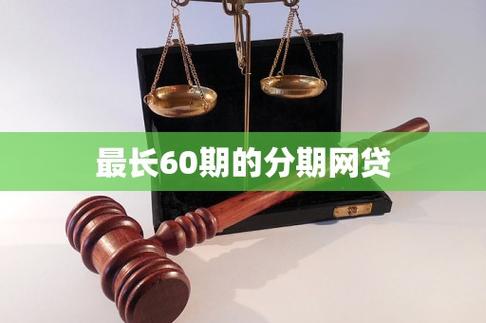 最长60期的分期网贷缩略图