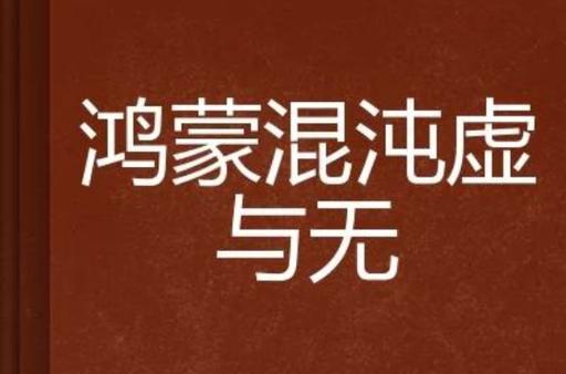 《鸿蒙混沌诀》铁马飞梓