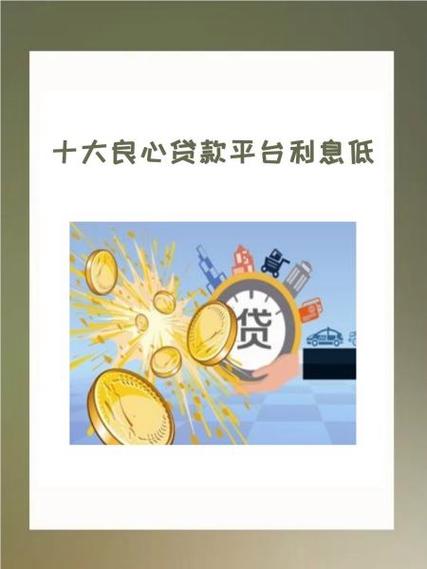 十大良心贷款平台利息低缩略图