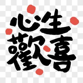 心生欢喜咸淡相宜图标