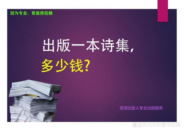 出版一本诗集大概要多少钱缩略图