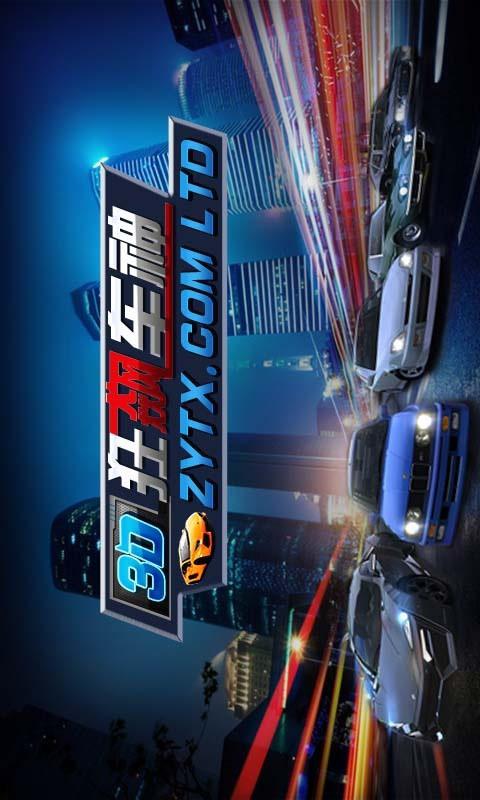 3d狂飙车神破解版缩略图