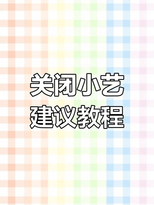 怎么取消小艺建议桌面