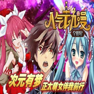 人气动漫全明星游戏截图