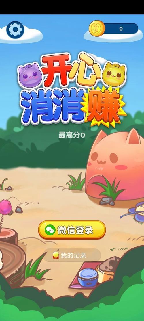 开心消消乐赚钱缩略图