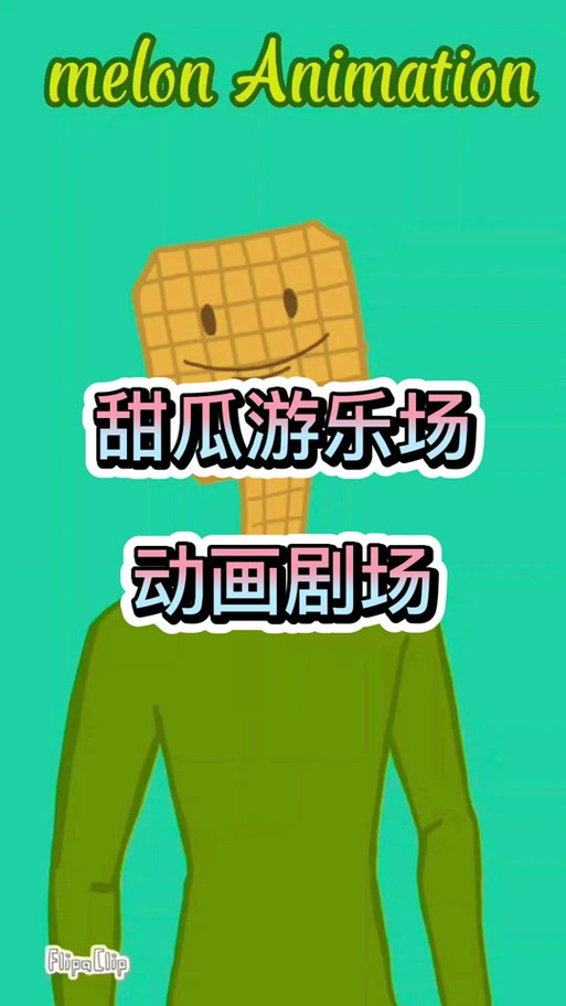甜瓜乐园下载7723图标