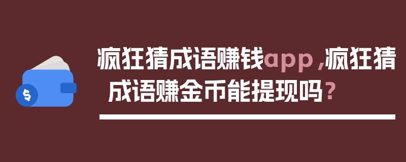 疯狂猜成语赚钱靠谱吗缩略图