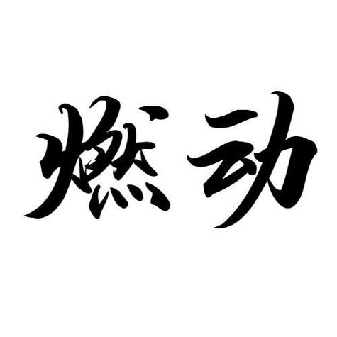 激励自己去健身的图片缩略图