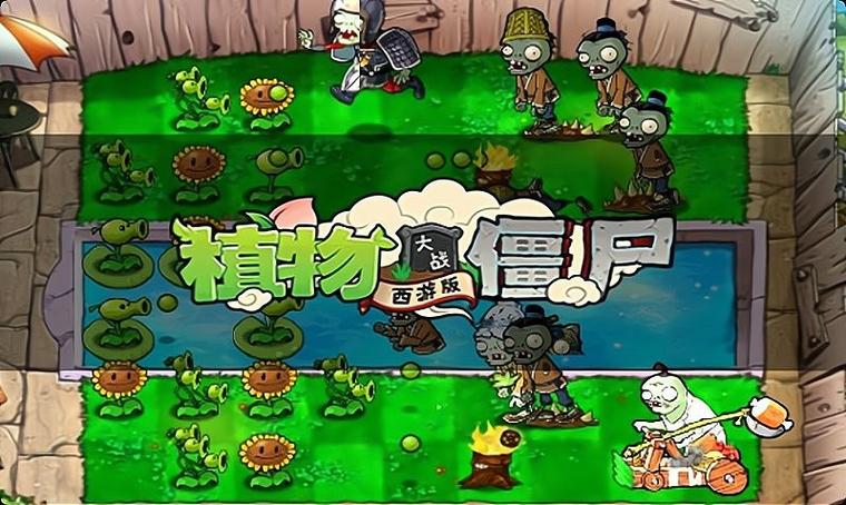 植物大战僵尸西游版修改器缩略图