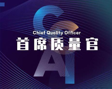 首席质量官缩略图