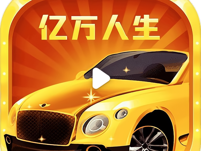 万亿人生图标