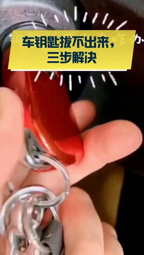 钥匙拔不出来怎么办缩略图