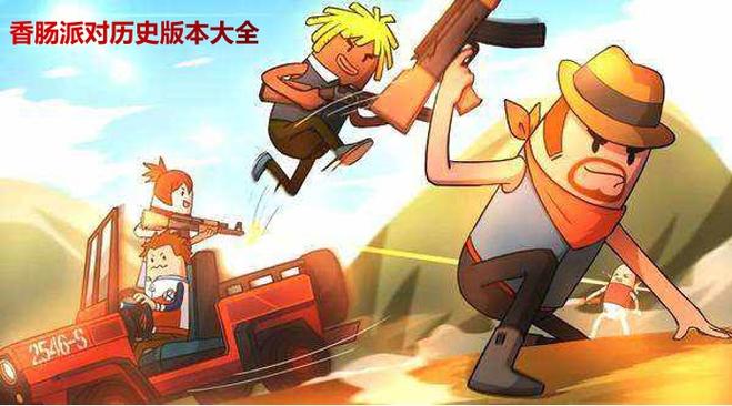 香肠派对历史版本缩略图