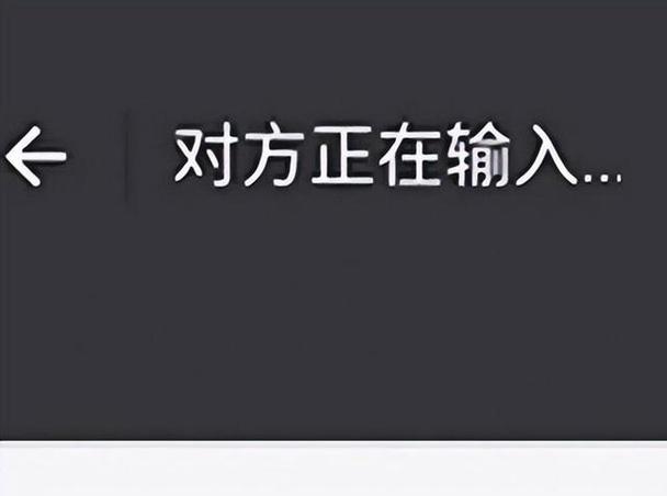 对方正在输入