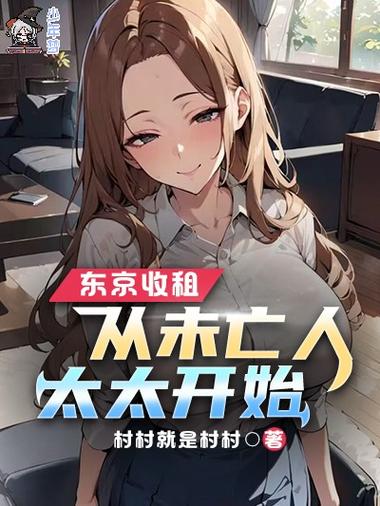 《东京:从太太开始的属性人生》
