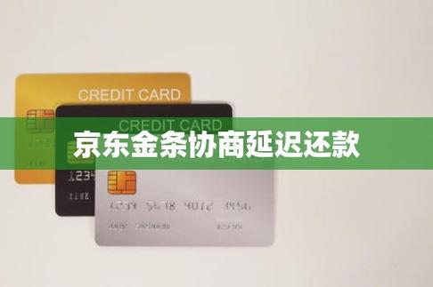 京东金条怎么协商延期还款缩略图