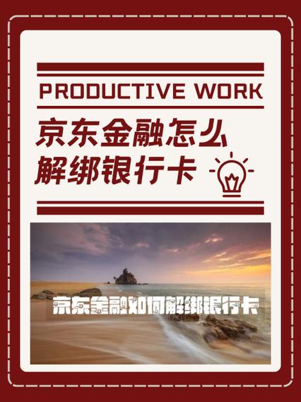 京东绑卡如何解绑银行卡缩略图
