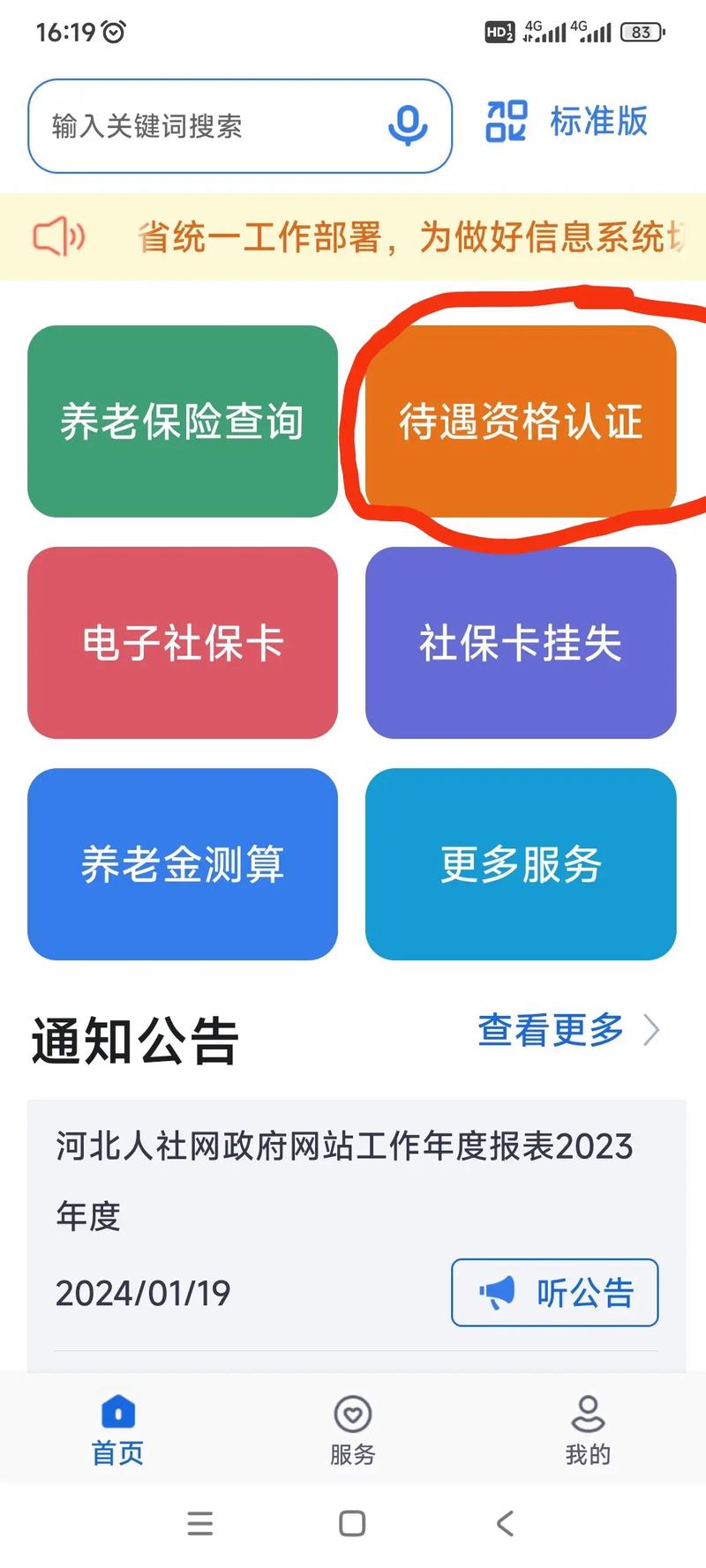 河北人社养老保险认证缩略图