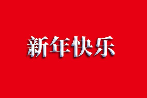 春节祝福2020缩略图
