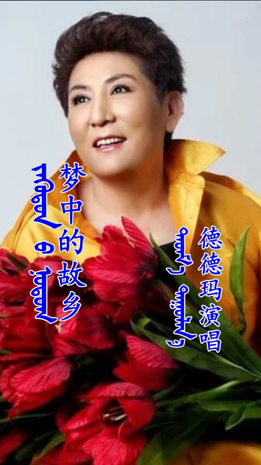 蒙语歌曲最好听十首歌缩略图