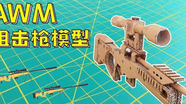 纸折awm狙击枪