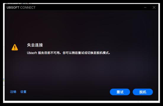 育碧客户端失去连接缩略图