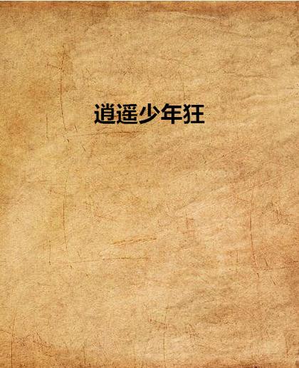 逍遥少年免费阅读小说
