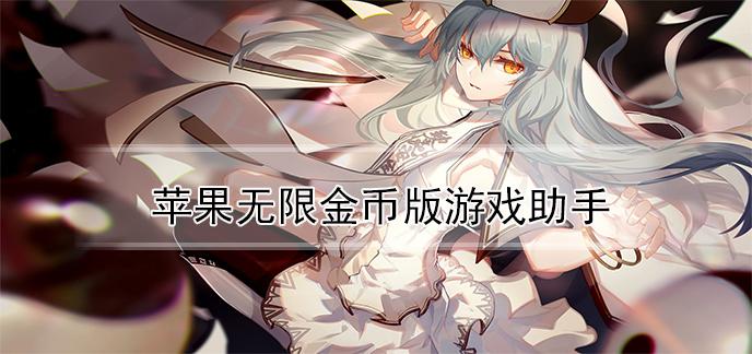 游戏破解无限金币缩略图