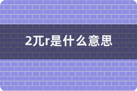 兀到底是什么意思缩略图