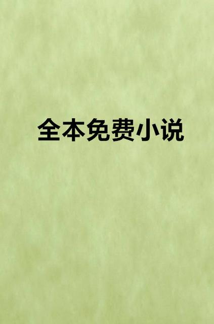 小说全本免费缩略图