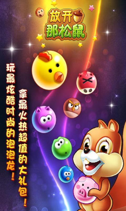 开心泡泡鼠最新版本缩略图