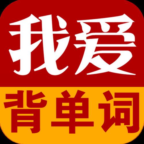 背单词软件缩略图