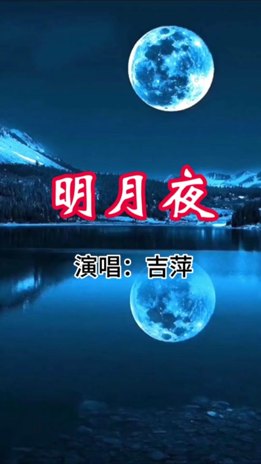 明月夜原唱完整版缩略图